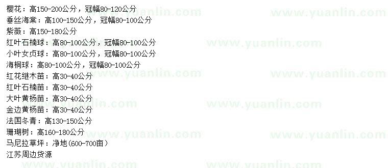 求購櫻花、垂絲海棠、紫薇等
