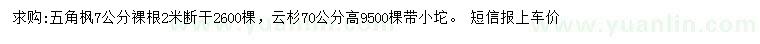求購7公分五角楓、高70公分云杉