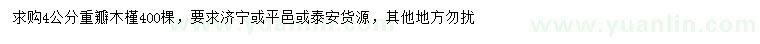 求購(gòu)4公分重瓣木槿