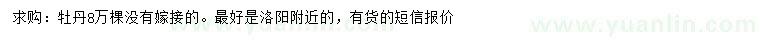 求購牡丹