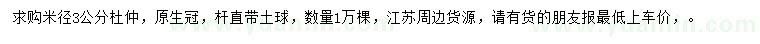 求購米徑3公分杜仲