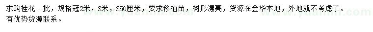 求購冠幅2、3、3.5米桂花