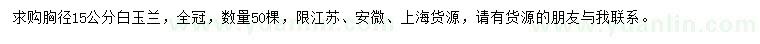求購胸徑15公分白玉蘭
