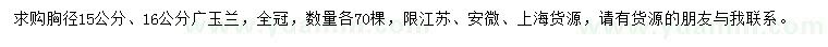求購胸徑15、16公分廣玉蘭