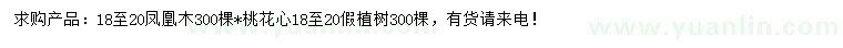 求購(gòu)18-20公分鳳凰木、桃花心