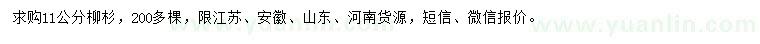 求購(gòu)11公分柳杉