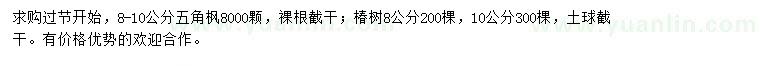 求購(gòu)8-10公分五角楓、椿樹(shù)