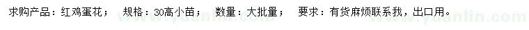 求購(gòu)高30公分紅雞蛋花