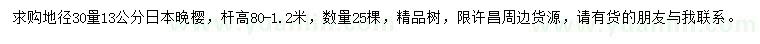 求購30量13公分日本晚櫻
