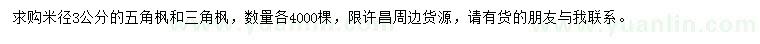 求購米徑3公分五角楓、三角楓