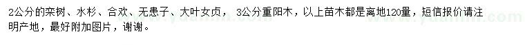 求購欒樹、水杉、合歡等