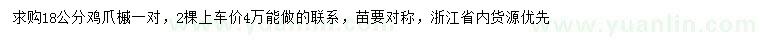 求購18公分雞爪槭