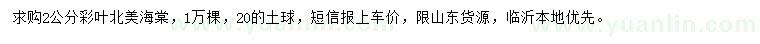求購2公分彩葉北美海棠