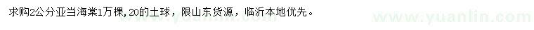 求購2公分亞當海棠