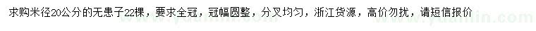 求購米徑20公分無患子