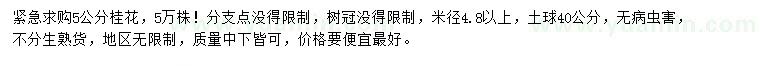 求購(gòu)5公分桂花