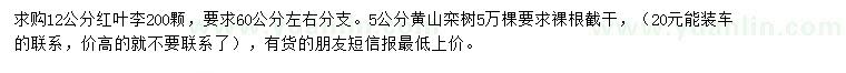 求購(gòu)12公分紅葉李、5公分黃山欒樹