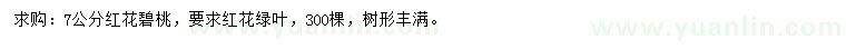 求購7公分紅花碧桃