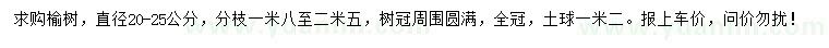 求購(gòu)直徑20-25公分榆樹(shù)