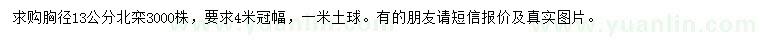 求購胸徑13公分北欒