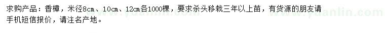 求購(gòu)米徑8、10、12公分香樟