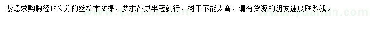 求購胸徑15公分絲棉木