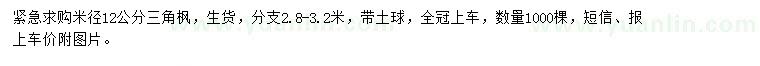求購(gòu)米徑12公分三角楓