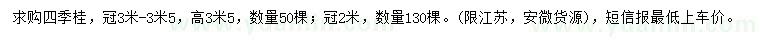 求購高3.5米四季桂