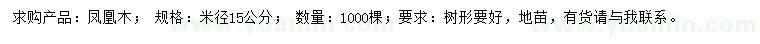 求購米徑15公分鳳凰木
