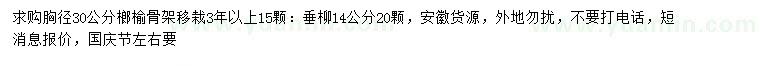 求購胸徑30公分榔榆、14公分垂柳