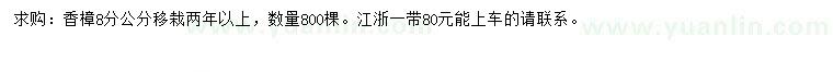 求購8分公分香樟