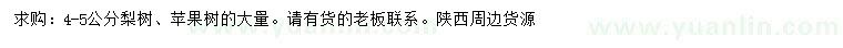 求購4-5公分梨樹、蘋果樹