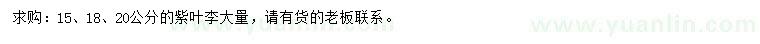 求購15、18、20公分紫葉李