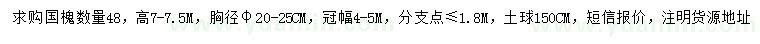 求購(gòu)高7-7.5米國(guó)槐