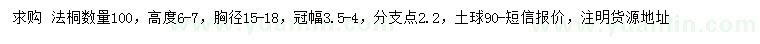 求購高6-7米法桐