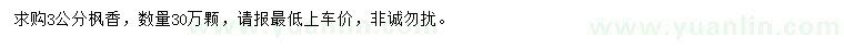 求購(gòu)3公分楓香