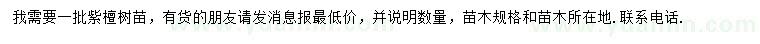 求購紫檀樹苗