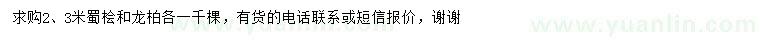 求購(gòu)2、3米蜀檜、龍柏