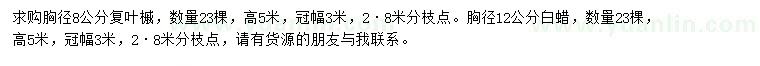 求購胸徑8公分復葉槭、12公分白蠟