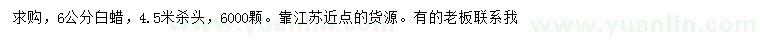 求購6公分白蠟