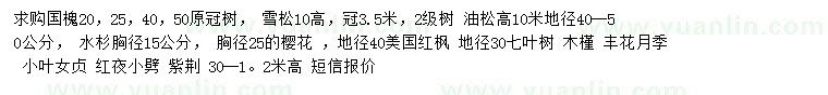 求購(gòu)國(guó)槐、雪松、油松等
