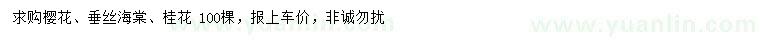 求購(gòu)櫻花、垂絲海棠、桂花