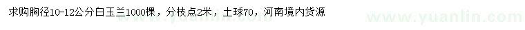 求購胸徑10-12公分白玉蘭