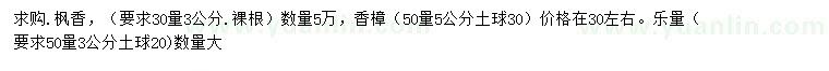 求購(gòu)30量3公分楓香、50量5公分香樟
