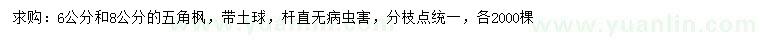 求購(gòu)6、8公分五角楓