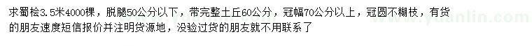 求購3.5米蜀檜