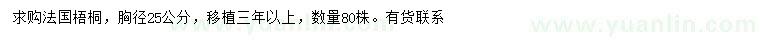求購(gòu)胸徑25公分法國(guó)梧桐