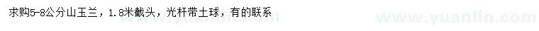 求購(gòu)5-8公分山玉蘭