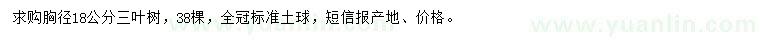 求購胸徑18公分三葉樹