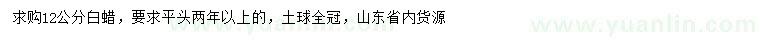 求購12公分白蠟